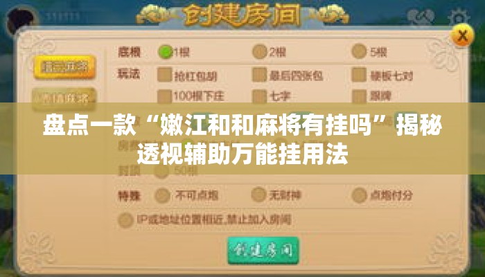 盘点一款“嫩江和和麻将有挂吗”揭秘透视辅助万能挂用法