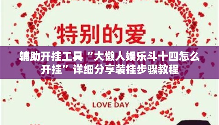 辅助开挂工具“大懒人娱乐斗十四怎么开挂”详细分享装挂步骤教程