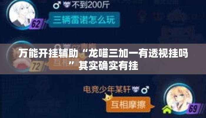 万能开挂辅助“龙喵三加一有透视挂吗	”其实确实有挂