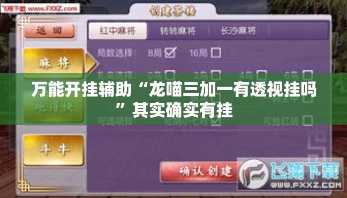 万能开挂辅助“龙喵三加一有透视挂吗”其实确实有挂