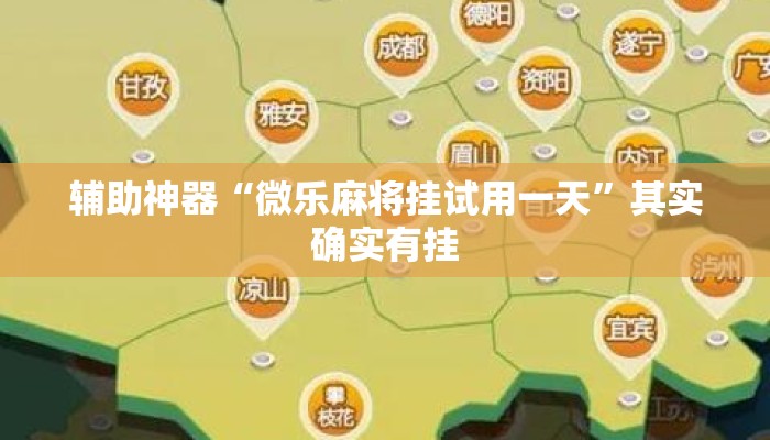 辅助神器“微乐麻将挂试用一天”其实确实有挂