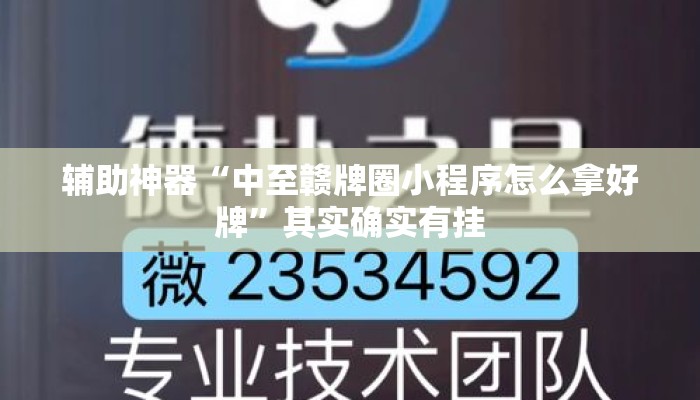 辅助神器“中至赣牌圈小程序怎么拿好牌”其实确实有挂