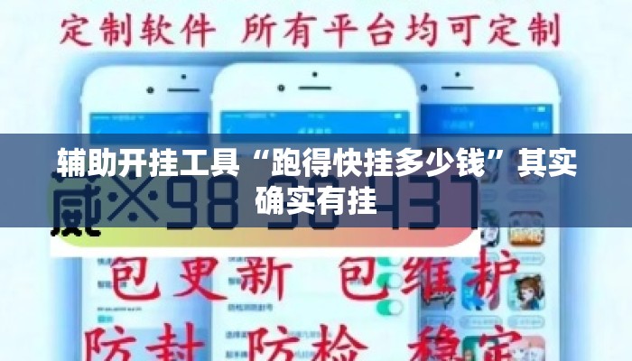 辅助开挂工具“跑得快挂多少钱	”其实确实有挂