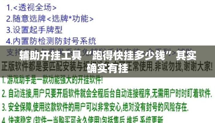 辅助开挂工具“跑得快挂多少钱”其实确实有挂