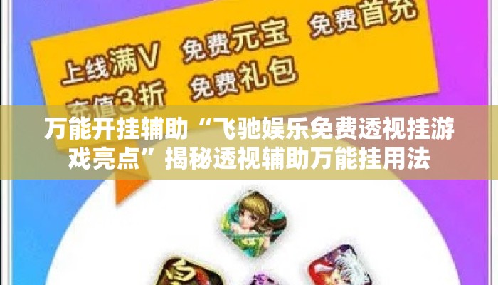 万能开挂辅助“飞驰娱乐免费透视挂游戏亮点”揭秘透视辅助万能挂用法