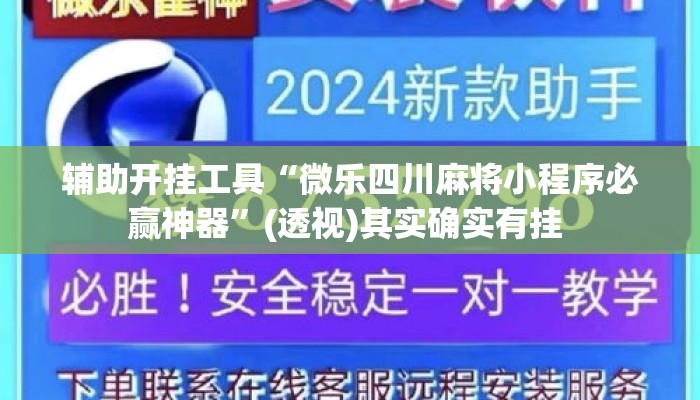 辅助开挂工具“微乐四川麻将小程序必赢神器	”(透视)其实确实有挂 