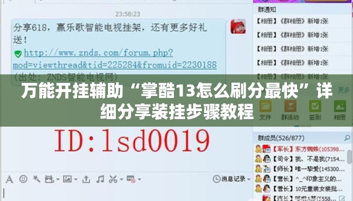 万能开挂辅助“掌酷13怎么刷分最快	”详细分享装挂步骤教程
