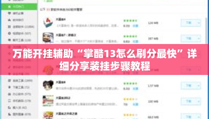 万能开挂辅助“掌酷13怎么刷分最快	”详细分享装挂步骤教程