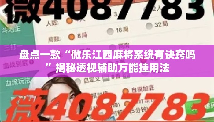 盘点一款“微乐江西麻将系统有诀窍吗	”揭秘透视辅助万能挂用法