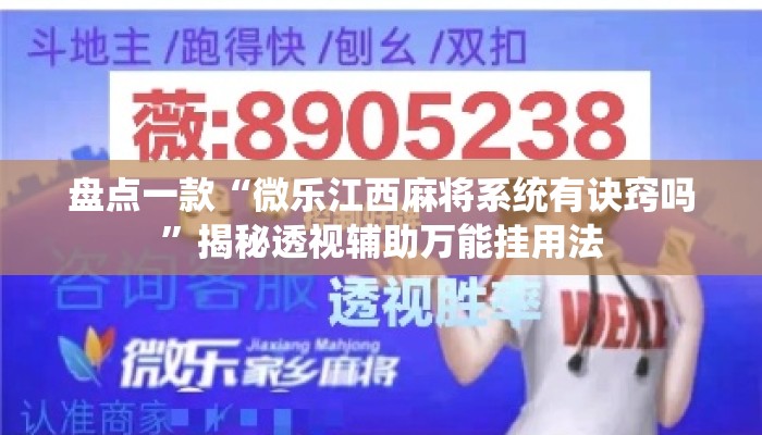 盘点一款“微乐江西麻将系统有诀窍吗”揭秘透视辅助万能挂用法