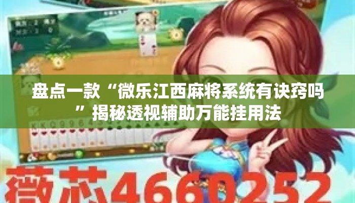 盘点一款“微乐江西麻将系统有诀窍吗”揭秘透视辅助万能挂用法