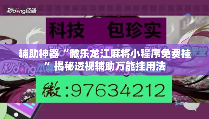 辅助神器“微乐龙江麻将小程序免费挂”揭秘透视辅助万能挂用法