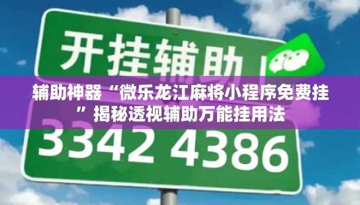 辅助神器“微乐龙江麻将小程序免费挂	”揭秘透视辅助万能挂用法