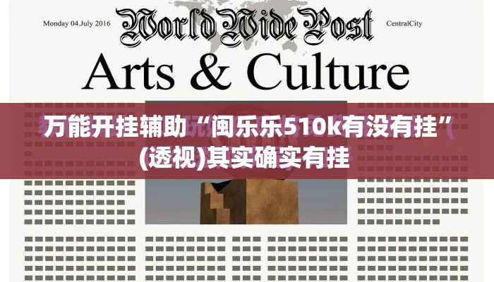 万能开挂辅助“闽乐乐510k有没有挂”(透视)其实确实有挂 