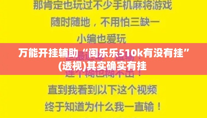 万能开挂辅助“闽乐乐510k有没有挂”(透视)其实确实有挂 