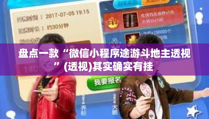 盘点一款“微信小程序途游斗地主透视”(透视)其实确实有挂 