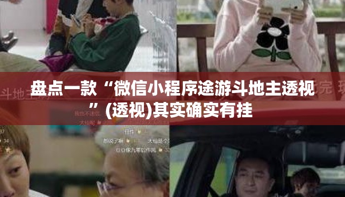 盘点一款“微信小程序途游斗地主透视”(透视)其实确实有挂 