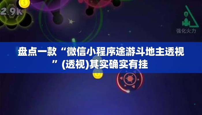 盘点一款“微信小程序途游斗地主透视”(透视)其实确实有挂 