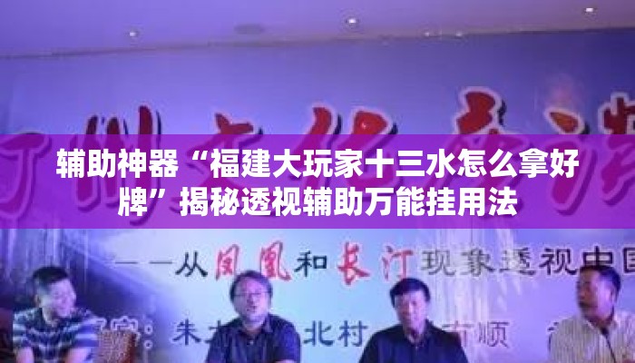 辅助神器“福建大玩家十三水怎么拿好牌	”揭秘透视辅助万能挂用法