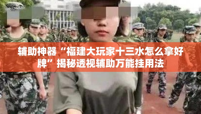 辅助神器“福建大玩家十三水怎么拿好牌”揭秘透视辅助万能挂用法