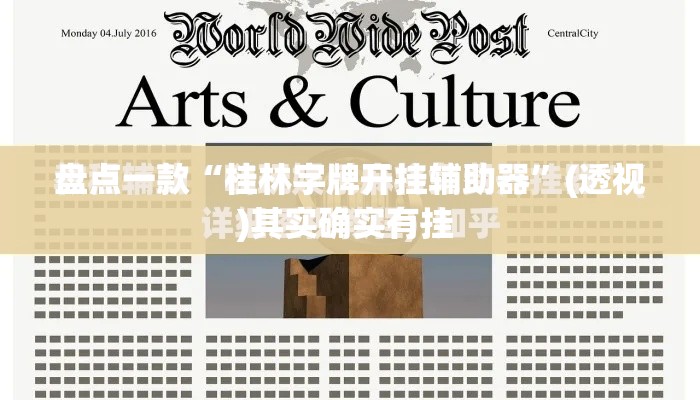 盘点一款“桂林字牌开挂辅助器	”(透视)其实确实有挂 