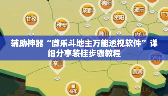 辅助神器“微乐斗地主万能透视软件	”详细分享装挂步骤教程