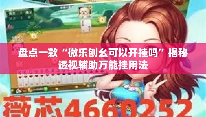 盘点一款“微乐刨幺可以开挂吗	”揭秘透视辅助万能挂用法