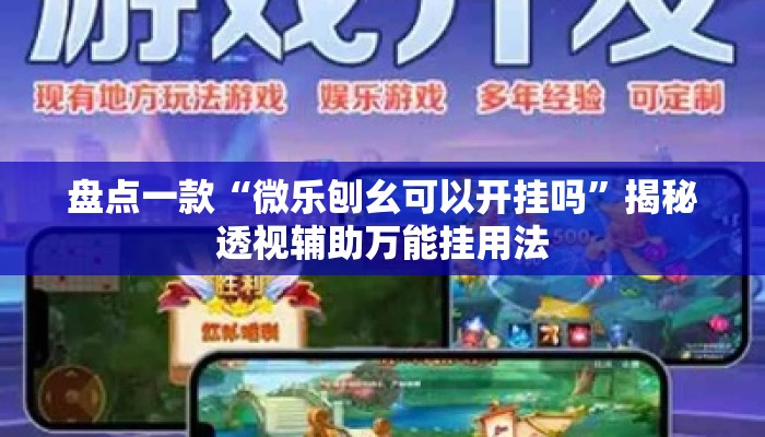 盘点一款“微乐刨幺可以开挂吗”揭秘透视辅助万能挂用法