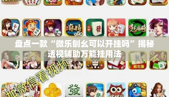 盘点一款“微乐刨幺可以开挂吗”揭秘透视辅助万能挂用法