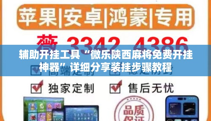 辅助开挂工具“微乐陕西麻将免费开挂神器”详细分享装挂步骤教程