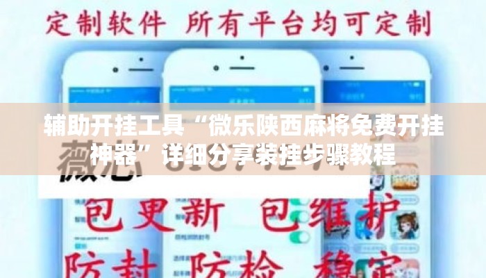 辅助开挂工具“微乐陕西麻将免费开挂神器”详细分享装挂步骤教程