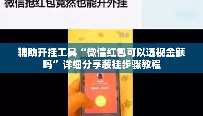 辅助开挂工具“微信红包可以透视金额吗	”详细分享装挂步骤教程