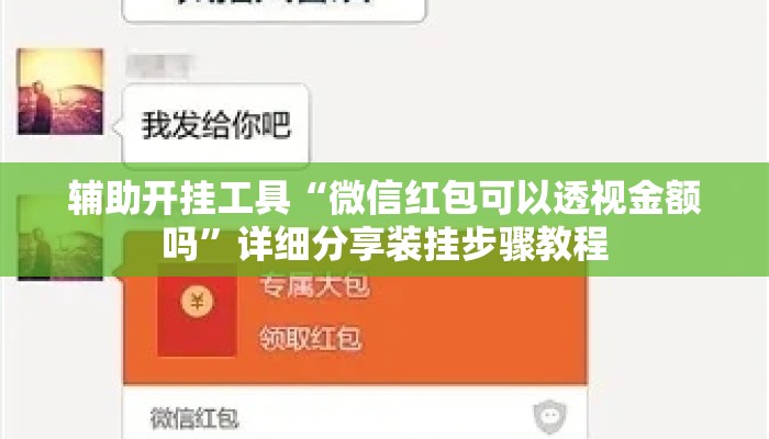 辅助开挂工具“微信红包可以透视金额吗”详细分享装挂步骤教程