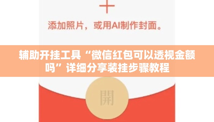 辅助开挂工具“微信红包可以透视金额吗”详细分享装挂步骤教程