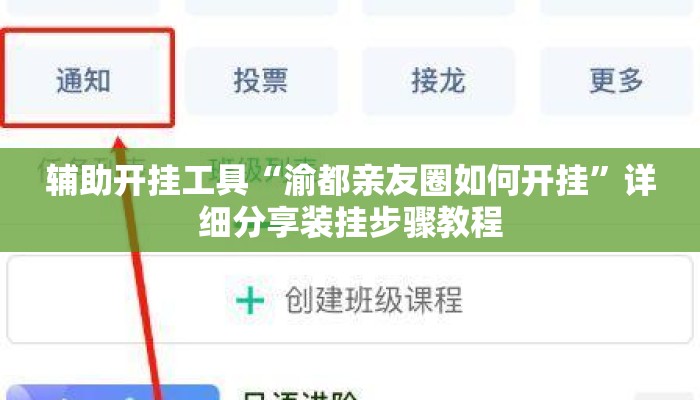辅助开挂工具“渝都亲友圈如何开挂	”详细分享装挂步骤教程