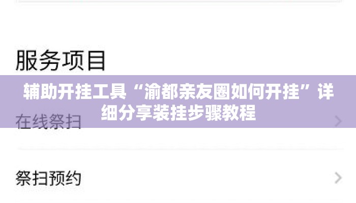 辅助开挂工具“渝都亲友圈如何开挂”详细分享装挂步骤教程