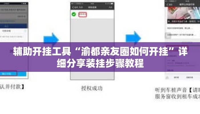 辅助开挂工具“渝都亲友圈如何开挂”详细分享装挂步骤教程