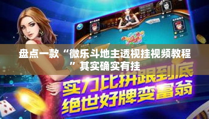盘点一款“微乐斗地主透视挂视频教程	”其实确实有挂