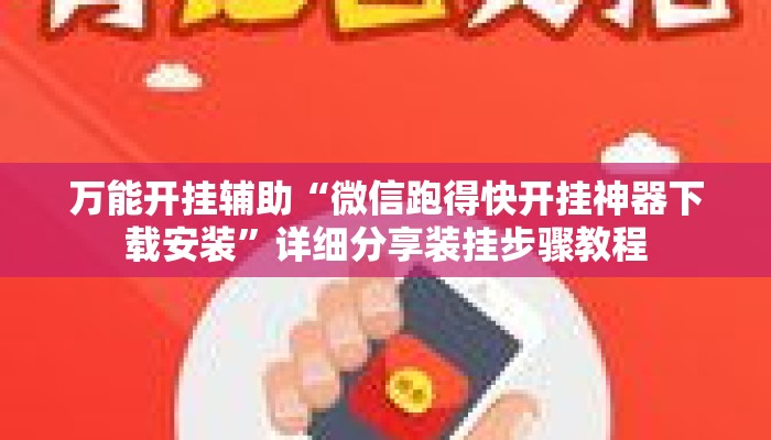 万能开挂辅助“微信跑得快开挂神器下载安装	”详细分享装挂步骤教程