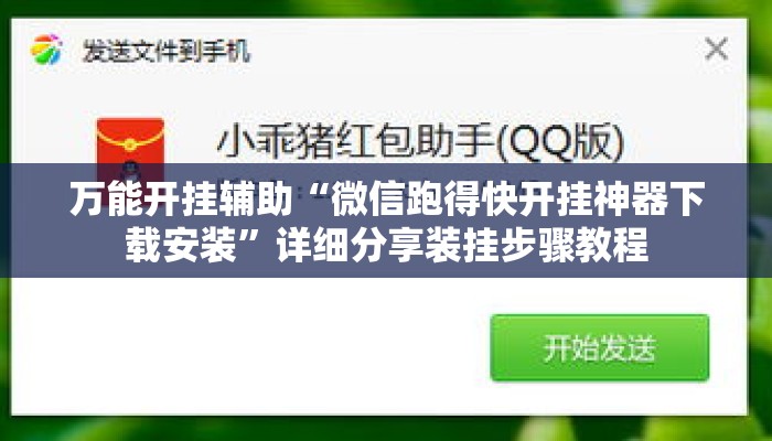 万能开挂辅助“微信跑得快开挂神器下载安装	”详细分享装挂步骤教程