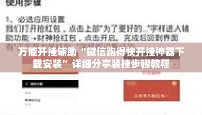 万能开挂辅助“微信跑得快开挂神器下载安装”详细分享装挂步骤教程