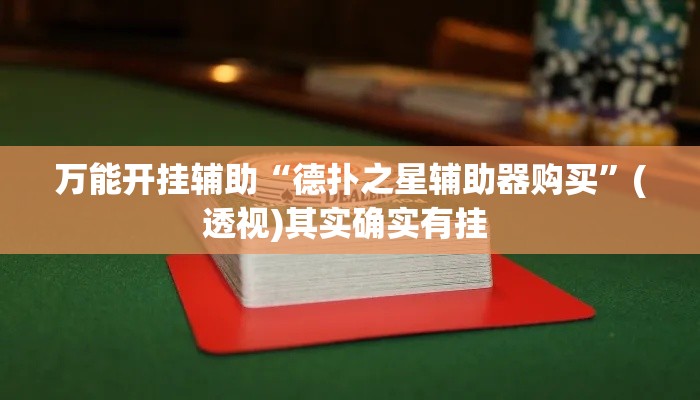 万能开挂辅助“德扑之星辅助器购买”(透视)其实确实有挂 