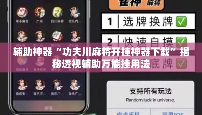 辅助神器“功夫川麻将开挂神器下载	”揭秘透视辅助万能挂用法