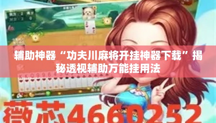 辅助神器“功夫川麻将开挂神器下载”揭秘透视辅助万能挂用法