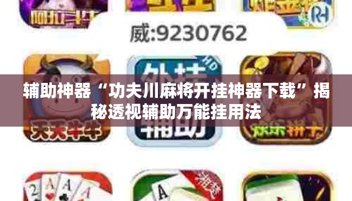 辅助神器“功夫川麻将开挂神器下载”揭秘透视辅助万能挂用法