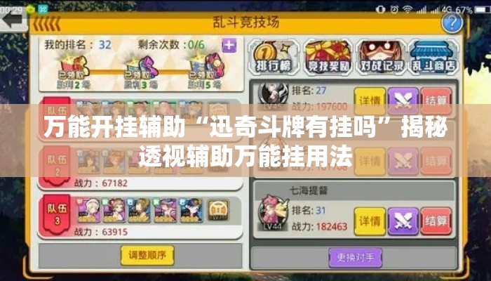 万能开挂辅助“迅奇斗牌有挂吗	”揭秘透视辅助万能挂用法