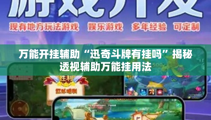 万能开挂辅助“迅奇斗牌有挂吗”揭秘透视辅助万能挂用法