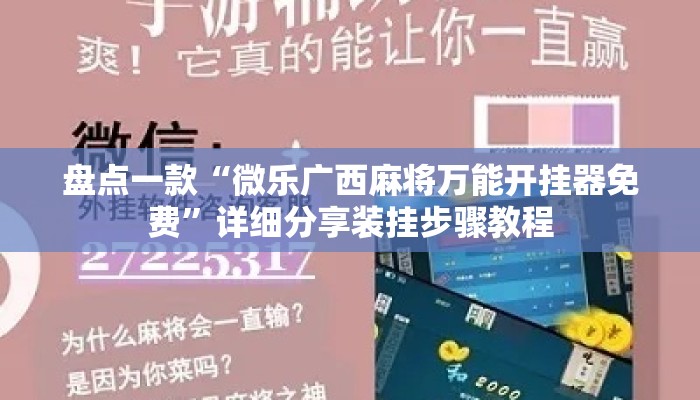 盘点一款“微乐广西麻将万能开挂器免费	”详细分享装挂步骤教程
