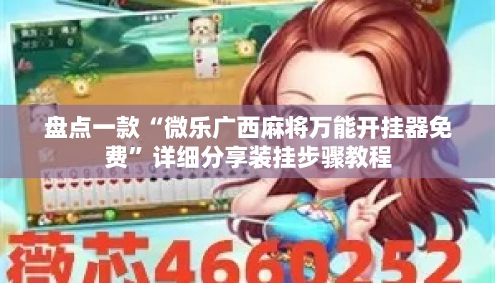 盘点一款“微乐广西麻将万能开挂器免费”详细分享装挂步骤教程