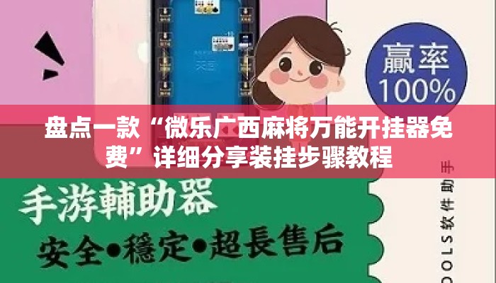 盘点一款“微乐广西麻将万能开挂器免费”详细分享装挂步骤教程